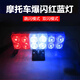美蒂亞摩托車(chē)燈汽車(chē)爆閃警示燈爆閃剎車(chē)燈 摩托車(chē)爆閃燈頻閃燈汽車(chē)裝飾燈摩托車(chē)裝飾燈 藍紅白 一對
