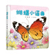 樂(lè )悠悠親子圖畫(huà)書(shū)系列：蝴蝶小謠曲