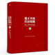 逃不開的經(jīng)濟(jì)周期（珍藏版）拉斯特維德 一本書讀懂300年的經(jīng)濟(jì)周期歷史人物故事 金融心理學(xué)作者正版書籍 中信出版社圖書