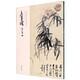吳昌碩(花卉篇1)/經(jīng)典繪畫臨摹范本