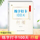 3本中國(guó)好字帖練字打卡100天楷書行楷行書自學(xué)教程中小學(xué)生初學(xué)者正楷速成教材大學(xué)生成人硬筆中性筆鋼筆 行楷