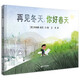 再見(jiàn)冬天，你好春天 (麥克米倫世紀童書(shū))最美季節繪本，給孩子最好美育啟蒙繪本3-8歲適讀(中國環(huán)境標志產(chǎn)品 綠色印刷) 