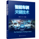 智能車輛關(guān)鍵技術(shù)（智能車輛關(guān)鍵技術(shù) 無(wú)人駕駛自動(dòng)駕駛先進(jìn)技術(shù) 環(huán)境感知與識(shí)別 定位與導(dǎo)航技術(shù) 由陸軍軍事交通學(xué)院智能車輛創(chuàng)新團(tuán)隊(duì)完成）