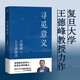【官方直營】尋覓意義 復(fù)旦大學(xué)王德峰教授 火遍全網(wǎng)的復(fù)旦“哲學(xué)王子”演講合集 正面回答人生意義 40年哲學(xué)修養(yǎng)集錦 邏輯哲學(xué)論 羅素 叔本華 尼采 笛卡爾 盧梭 榮格 周國平 道德經(jīng) 果麥出品 尋覓意
