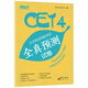 新東方備考2025年12月大學(xué)英語(yǔ)四級考試用書(shū) 全真預測試卷 CET4級模擬試卷題 可搭英語(yǔ)四級歷年真題解