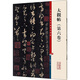 彩色放大本中國著名碑帖·大觀帖（第六卷）