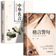 格言警句+中華名言全2冊 讓人受益一生的哲理名言勵志 經(jīng)典語(yǔ)錄好詞好句好段名言名句
