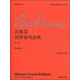 貝多芬鋼琴奏鳴曲集（第二卷）（中外文對照）