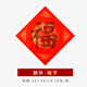 龍鳳描紅斗方手寫(xiě)福字描紅萬(wàn)年紅宣紙灑金加厚歐楷行楷顏體隸書(shū)楷書(shū)臨摹福字對聯(lián)-描紅龍鳳【顏體】福