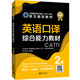 英語口譯綜合能力教材 ：2級(jí)