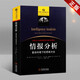 軍事情報學(xué) 復雜環(huán)境下的思維方法 情報分析 情報與反情報叢書(shū) 軍事理論書(shū)籍 金城出版社