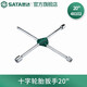 世達（SATA）十字輪胎扳手16寸20寸汽修拆換套筒扳手48101/48102 十字輪胎扳手20“ 48102