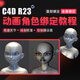 翼狐C4D影視級動畫角色高級綁定系統(tǒng)課程繪制權重身體+面部綁定細節(jié)修型雕刻連接雕刻姿態(tài)變形 C4D R23 影視級動畫角色高級綁定在線視頻教程