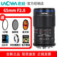 老蛙（LAOWA）65mm F2.8半畫幅2倍微距鏡頭 人像美食花卉昆蟲 黑色 索尼E口