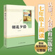 朝花夕拾 人民教育出版社 魯迅原著無刪減部編版七年級上冊語文指定閱讀名著可搭配西游記朝花夕拾人教版 朝花夕拾