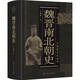 中國(guó)斷代史系列：魏晉南北朝史