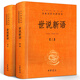 【現(xiàn)貨包郵】世說新語原版上下全套2冊精裝 中華書局全本全注全譯無刪減沈海波譯注國學名著世說新語正版書原版  文言文白話文對照全本無刪減劉義慶譯注小學生高中生初中生九七年級必讀課外閱讀書