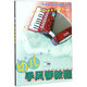 幼兒手風(fēng)琴教程(附光盤(pán)修訂本)