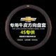 雪佛蘭科魯澤方向盤(pán)套四季邁銳寶探界者星邁羅創(chuàng  )酷開(kāi)拓者創(chuàng  )界暢巡 頭層牛皮(圓形)黑色紅線(xiàn) 帶雪佛蘭車(chē)標