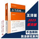 【正版可選】王澤鑒民法研究系列全套9冊 九陽真經(jīng)天龍八部民法總則物權(quán)概要債法原理民法思維請求權(quán)基礎(chǔ)理論體系不當?shù)美烁駲?quán)法侵權(quán)行為損害賠償 北京大學出版社法律書籍 不當?shù)美?2023重排版