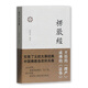 楞嚴經(jīng)譯解