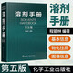 溶劑手冊 第五版 程能林著(zhù) 各類(lèi)溶劑選用的化學(xué)物品的基本信息 可靠性 可查性 數據可信性 工業(yè)技術(shù) 化學(xué)工業(yè)出版社