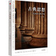 【自營(yíng)】古典思想：牛津西方哲學(xué)通史（第1卷）張卜天、宋繼杰精品譯作！古希臘哲學(xué)小百科 敲門磚式通識(shí)讀物