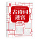 古詩(shī)詞迷宮：初級(jí) 開(kāi)心玩迷宮輕松記詩(shī)詞 兒童寶寶小學(xué)生幼升小升初學(xué)語(yǔ)文學(xué)詩(shī)詞打基礎(chǔ) 趣味益智迷宮游戲 同步課本小學(xué)1-3年級(jí)