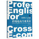 跨境電商專(zhuān)業(yè)英語(yǔ)（第2版）