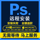 PS軟件安裝photoshop2025/2024/2023/win系統(tǒng)/Mac系統(tǒng)中文版在線安裝服務 蘋果系統(tǒng)（版本聯(lián)系客服確定）