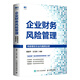 企業(yè)財(cái)務(wù)風(fēng)險(xiǎn)管理：風(fēng)險(xiǎn)管控方法與案例分析