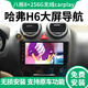 路仕航長(cháng)城哈弗H6運動(dòng)版 H3 H2 H5 M6汽車(chē)載中控大屏顯示屏導航儀一體機 M6/H6/H6運動(dòng)版/H6酷派安卓大屏 四核Wifi版(2+32G)