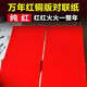 空白手寫(xiě)加厚純紅銅版對聯(lián)紙不褪色喜聯(lián)慶聯(lián)120克萬(wàn)年紅專(zhuān)用紙 2.2米*35厘米（5付帶橫批）
