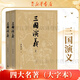 四大名著 人民文學(xué)出版社 原著足本無刪減 新華書店正版 初中生課外閱讀書籍 三國(guó)演義大字本