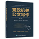 黨政機(jī)關(guān)公文寫作