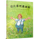 這片草地真美麗——“點點老師”推薦閱讀，繪者曾榮獲奧地利兒童圖書插畫獎、奧地利繪本大獎！