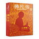 包郵 佛陀傳/原書名故道白云 釋迦牟尼佛傳 釋迦牟尼傳  一行禪師的書 一行禪師選集一行禪師著作