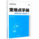 重難點(diǎn)手冊：高中化學(xué)（選修5 有機化學(xué)基礎 RJ）