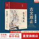 【正版包郵】古文觀(guān)止 樊登推薦 (上下兩冊 ) 原著(zhù) 全本全注全譯三全本 岳麓書(shū)社 新華書(shū)店旗艦店國學(xué)古籍書(shū)籍圖書(shū) 古文觀(guān)止【彩圖珍藏版】