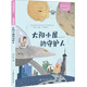 童話媽媽講童話：段立欣經(jīng)典童話集 太陽小屋的守護(hù)人