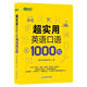 20223 超實(shí)用英語口語1000句 生活場景情景口語 美式口語英語 留學(xué)口語對話 口語詞匯 英語交流 新東方英語 超實(shí)用英語口語1000句