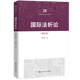 【人大社直營(yíng)】國(guó)際法析論（第五版）（21世紀(jì)法學(xué)研究生參考書(shū)系列）/楊澤偉