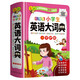 小學生英語大詞典 彩圖大字版 硬殼精裝磨邊圓角不傷手  依據(jù)小學課程標準編寫，收4380余詞匯 英語節(jié)目主持人配音，一頁一碼掃碼聽讀 可以聽的英語詞典