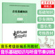 音樂基礎(chǔ)知識與聽音節(jié)奏訓(xùn)練(器樂類)  江蘇省音樂家協(xié)會編音樂考級教材
