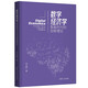 數(shù)字經(jīng)濟(jì)學(xué)：智能時代的創(chuàng)新理論