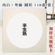 曹友泉加厚生宣紙國畫(huà)作品紙長(cháng)方形圓形鏡片扇面軟卡紙熟宣工筆畫(huà)書(shū)法作品紙空白色毛筆字書(shū)法專(zhuān)用紙練習 半生熟 內白外麻 圓 加厚33*33cm（10張/件）買(mǎi)2送2 買(mǎi)1不送