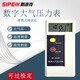 SIPEIK斯派克BY-2003P數(shù)字大氣壓力表手持式數(shù)顯氣壓表溫度濕度醫(yī)院廠房 BY-2003P(氣壓+溫度+濕度)