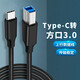 朗洵USB3.0數據線(xiàn)適用AOC戴爾Dell飛利浦惠普佳能掃描儀復打印機電腦顯示器屏幕硬盤(pán)盒上行線(xiàn)連接線(xiàn) Type-C轉上行線(xiàn)【1米】