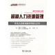 超越人力資源管理：作為人力資本新科學(xué)的人才學(xué)