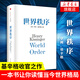 世界秩序 政治軍事 世界政治 國際關(guān)系 世界格局 世界秩序 中信出版社【新華書(shū)店正版書(shū)籍】